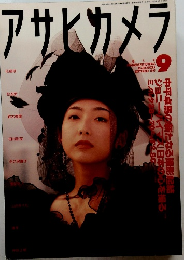 アサヒカメラ　1993年9月号
