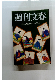 週刊文春　1月13日新春特別号
