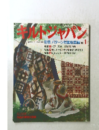 キルトジャパン　VOL.1