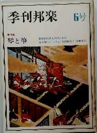 季刊邦楽　6号