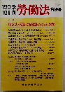 勞働法　合併号　1999年10月30日