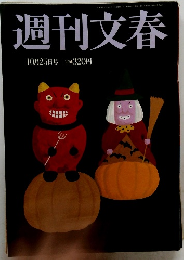 週刊文春　10月25日号