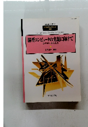 脳型コンピュータの実現に向けて 脳を知り, 脳を創る