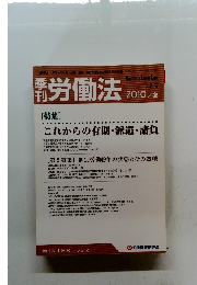 労働法 2010年冬号