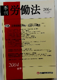 季 刊 労働法 206号 2004年9月15日発行 
