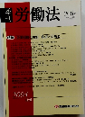 季 刊 労働法 206号 2004年9月15日発行 