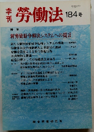 勞働法　184号　1997年11/17号