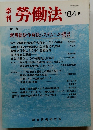勞働法　184号　1997年11/17号