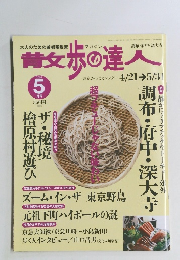 散歩の達人　2004年5月号