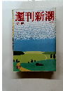 週刊新潮