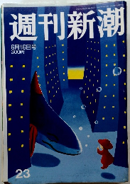 週刊新潮