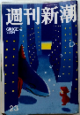 週刊新潮