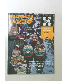 世界100都市　ここに行きたいバンコク　2001年12月9日号