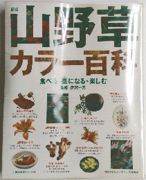 山野草カラー百科