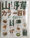 山野草カラー百科