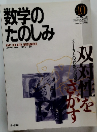 数学のたのしみ　No.10　1998年12月号