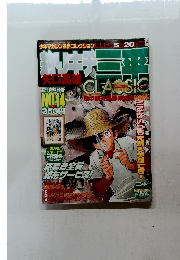 釣りキチ三平 クラシック 2003年12月20日発行 