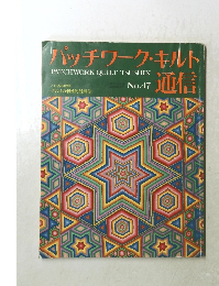 パッチワーク・キルト通信