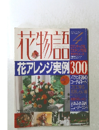 花物語 花アレンジ実例 300　