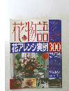 花物語 花アレンジ実例 300　