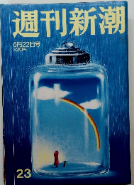 週刊新潮23