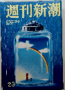 週刊新潮23