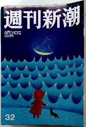 週刊新潮　32　8月31日号