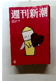 週刊新潮　平成18年2月16日