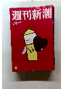 週刊新潮　平成18年2月16日