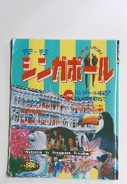 シンガポール'92-'93