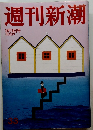 週刊新潮