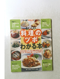 料理のツボがわかる本