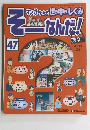 そーなんだ！　47