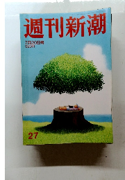 週刊新潮27