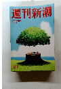 週刊新潮27