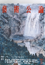 薪術公論　2001年5月号