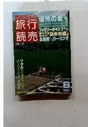 旅行読売　1987年8月号
