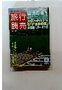 旅行読売　1987年8月号