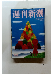 週刊新潮　10/26号　