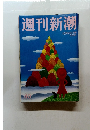 週刊新潮　10/26号　