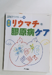 リウマチ・膠原病ケア 2006年78号