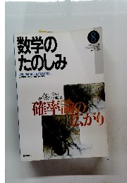 数学の たのしみ