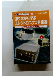ハードウェア デザイン シリーズ 16 トランジスタ技術増刊 作りながら学ぶ エレクトロニクス測定器