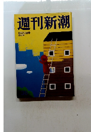 週刊新潮　9月22日号