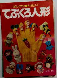 たのしく作れる●やさしい てぶくろ人形