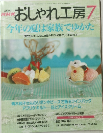 おしゃれ工房　2000年7月1日発行