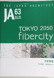 THE JAPAN ARCHITECT JA 63　2006年10月秋号
