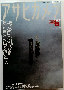 アサヒカメリ　1997年5月1日発行