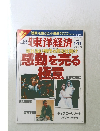 東洋経済　2003年1/11号