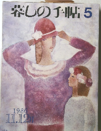 暮しの手帖　5　1986 11.12 [月]